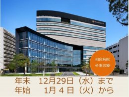 相良病院の年末年始診療