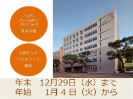 さがらパース通りクリニックの年末年始診療
