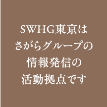 SWHG東京はさがらグループの情報発信の活動拠点です
