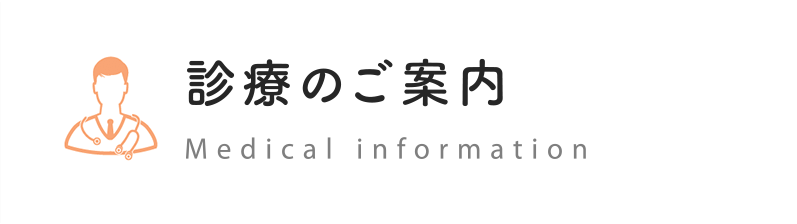 診療案内