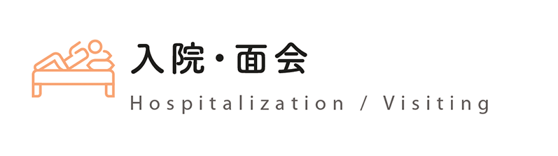 入院・面会