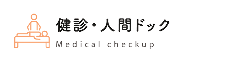 健診・人間ドック