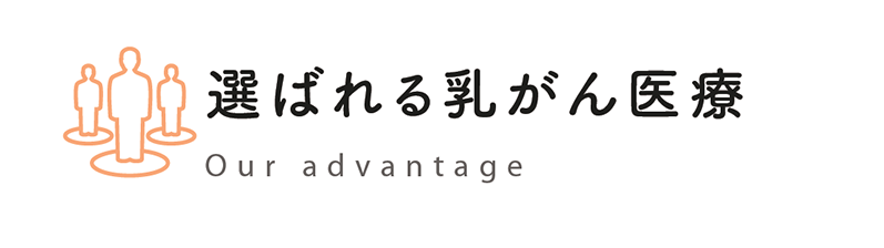 選ばれる乳がん医療