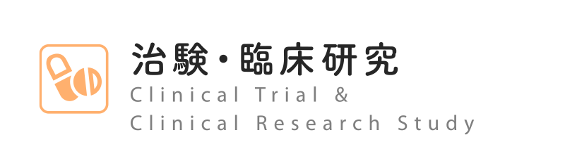 治験・臨床研究