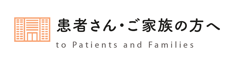 患者さん・ご家族の方へ