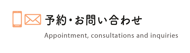 予約・相談・お問い合わせ
