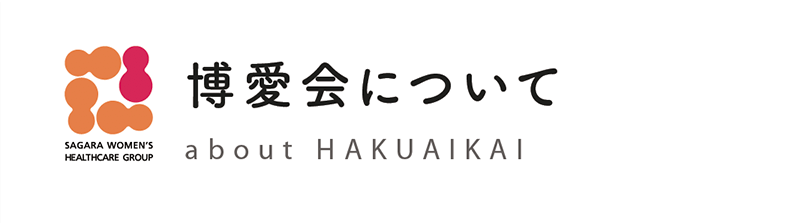 博愛会について