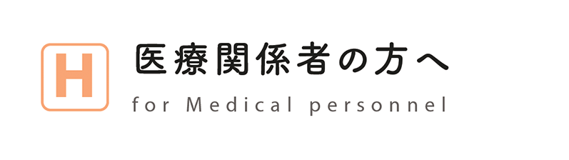 医療関係者の方へ