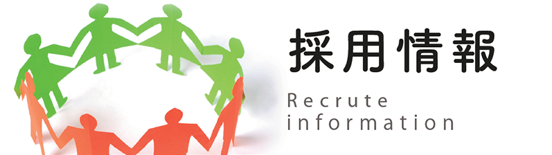 採用案内